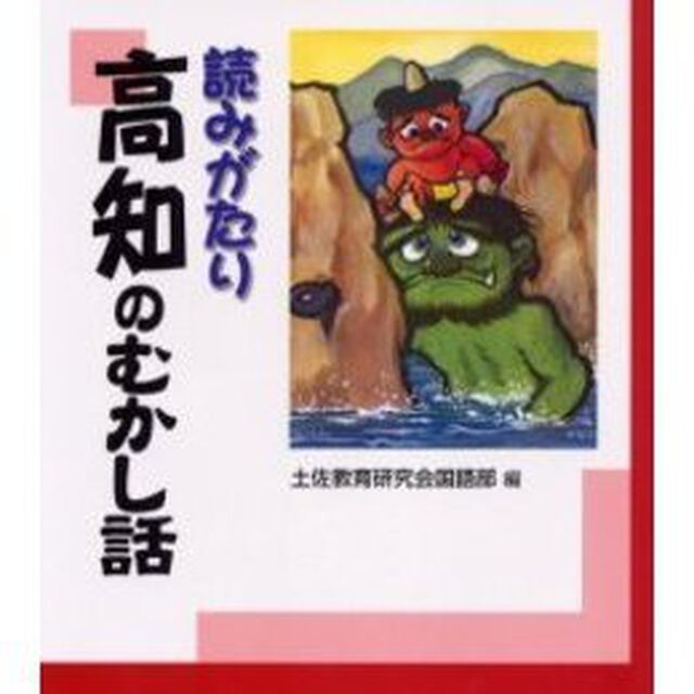 読みがたり高知のむかし話