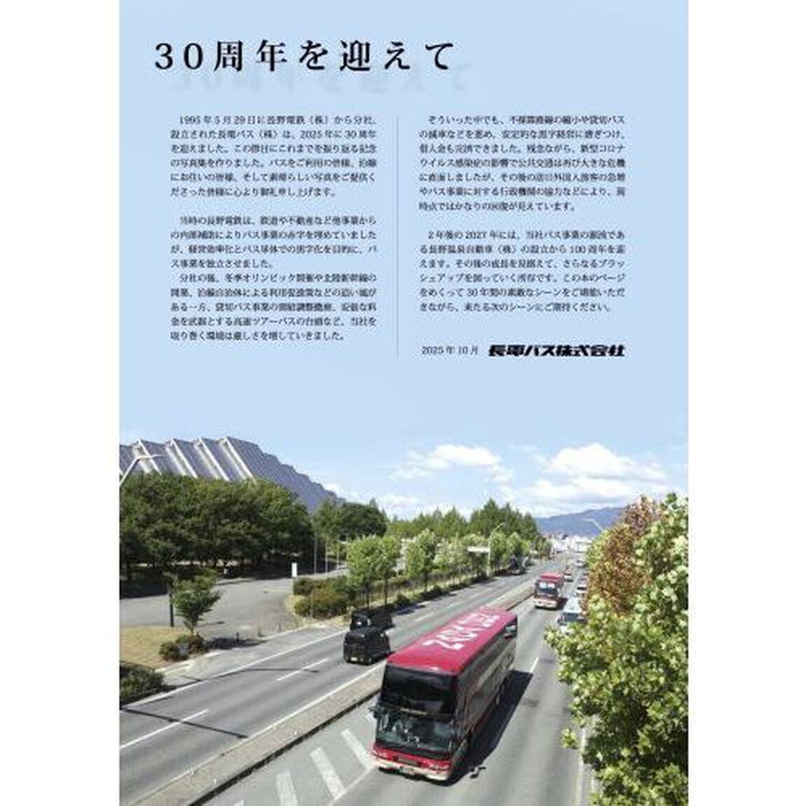 りんご色のバスが行く　長電バス分社３０周年記念フォトブック