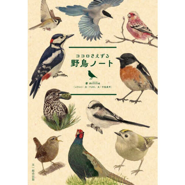 ココロさえずる野鳥ノート