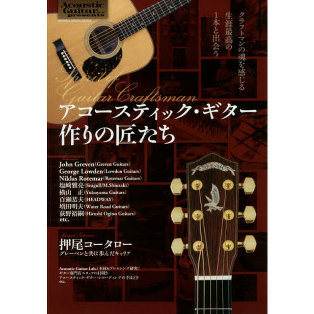 アコースティック・ギター作りの匠たち　Ｓｐｉｒｉｔ　ｏｆ　Ｇｕｉｔａｒ　Ｃｒａｆｔｓｍａｎ