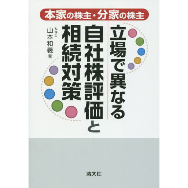 立場で異なる自社株評価と相続対策　本家の株主・分家の株主