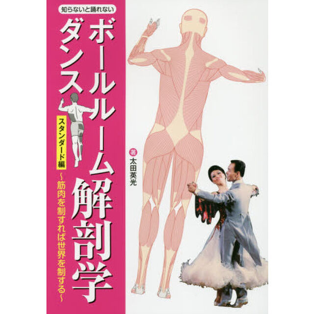 ボールルームダンス解剖学　知らないと踊れない　スタンダード編「筋肉を制すれば世界を制する」