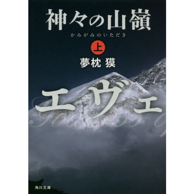 神々の山嶺（いただき）　上