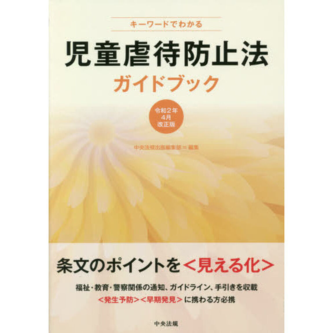 キーワードでわかる児童虐待防止法ガイドブック　最初に読む本　令和２年４月改正版