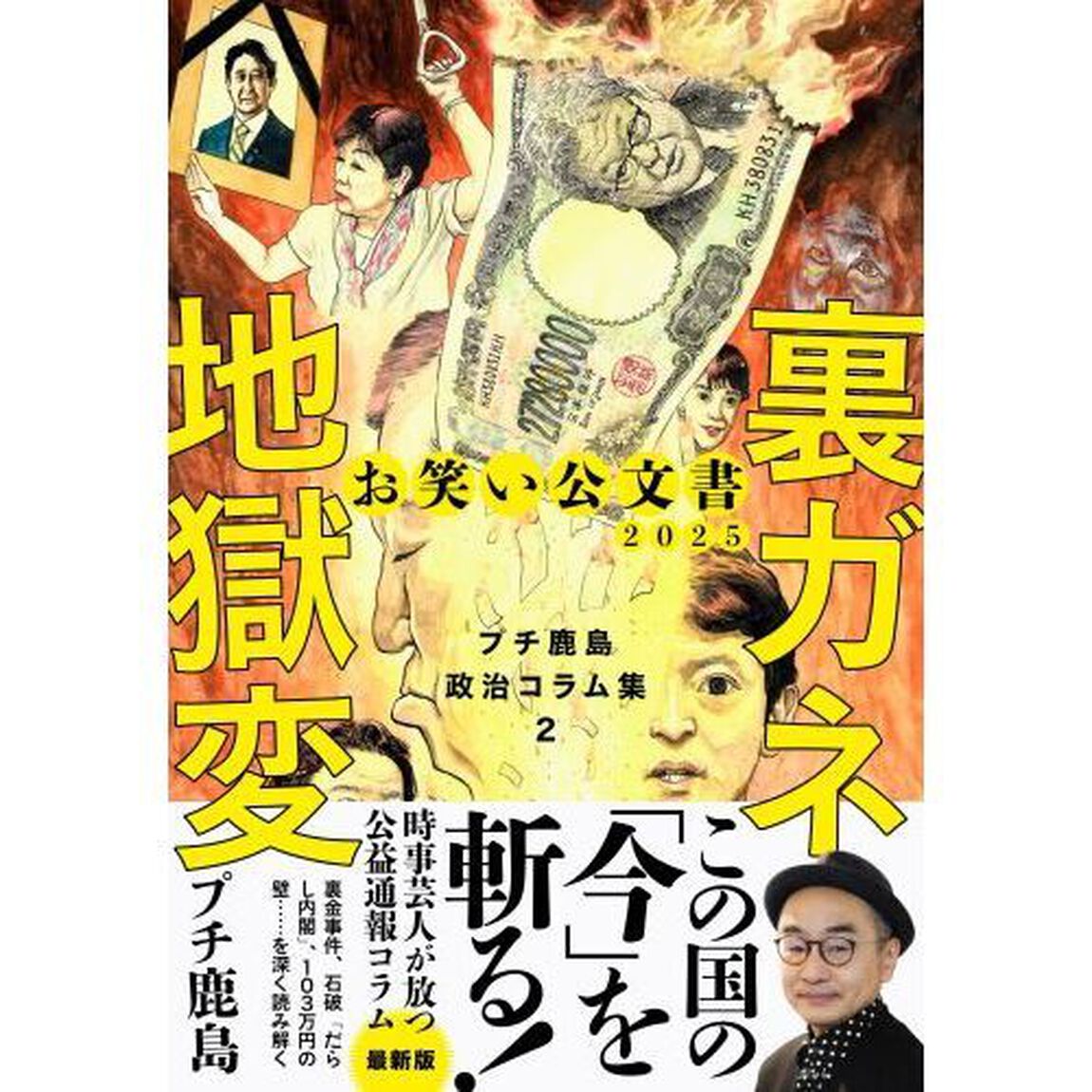 お笑い公文書２０２５裏ガネ地獄変　プチ鹿島政治コラム集　２