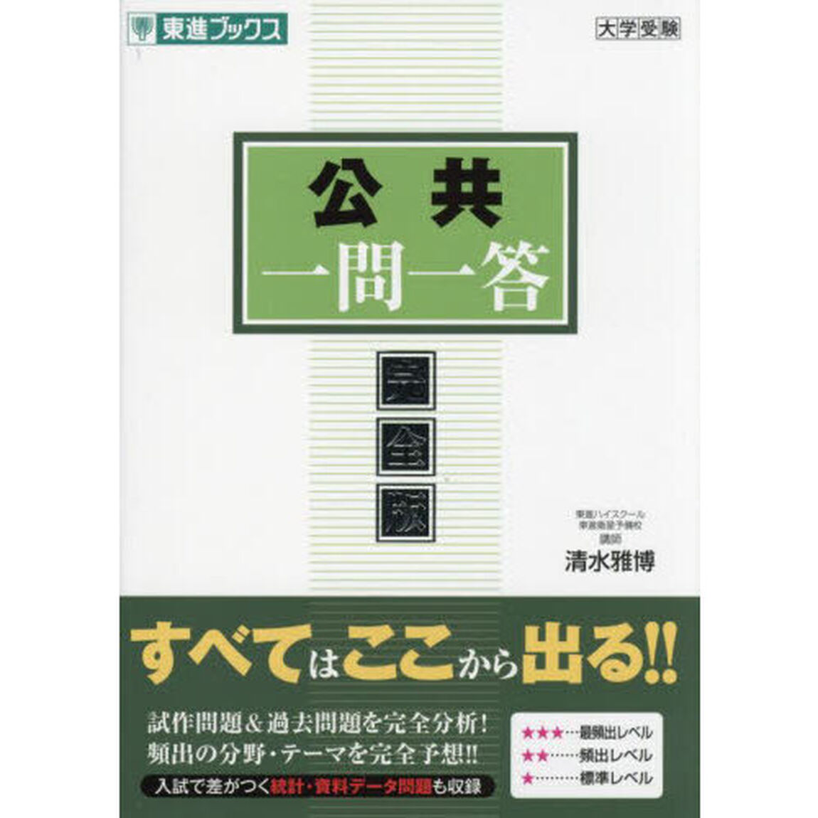 公共一問一答　完全版