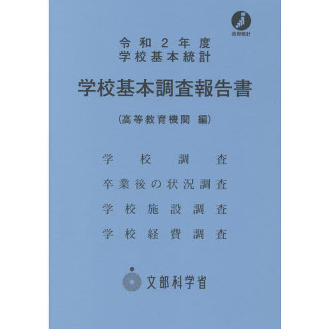 学校基本調査報告書　高等教育機関　令和２年度