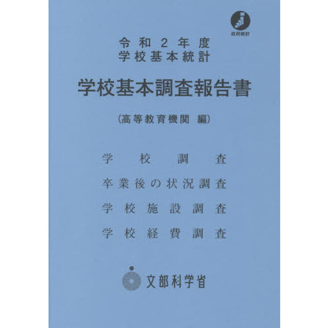 学校基本調査報告書　高等教育機関　令和２年度