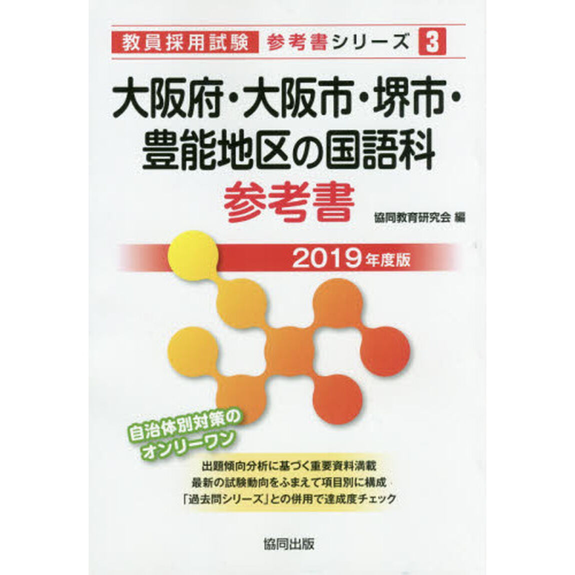 大阪府・大阪市・堺市・豊能地区の国語科参考書　２０１９年度版