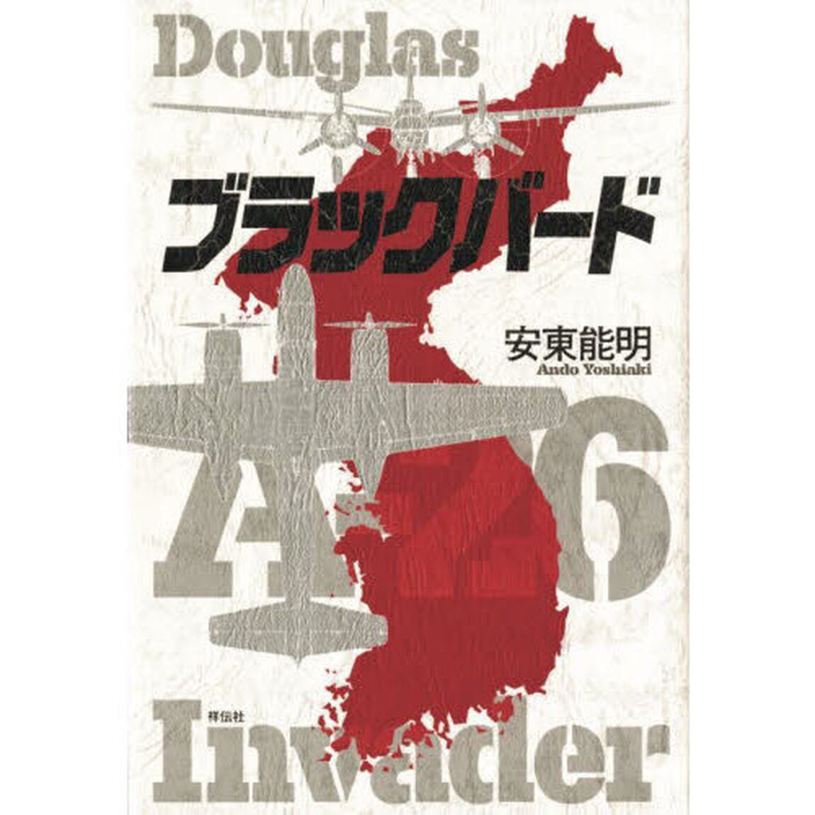 ブラックバード　Ｄｏｕｇｌａｓ　Ａ－２６　Ｉｎｖａｄｅｒ