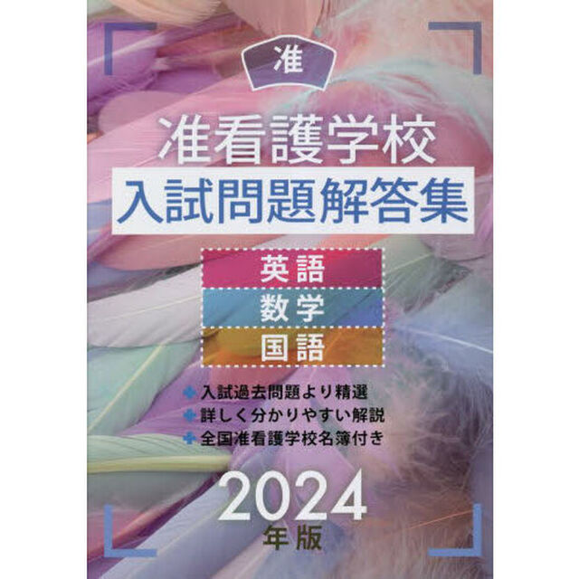 准看護学校入試問題解答集　英語・数学・国語　２０２４年版