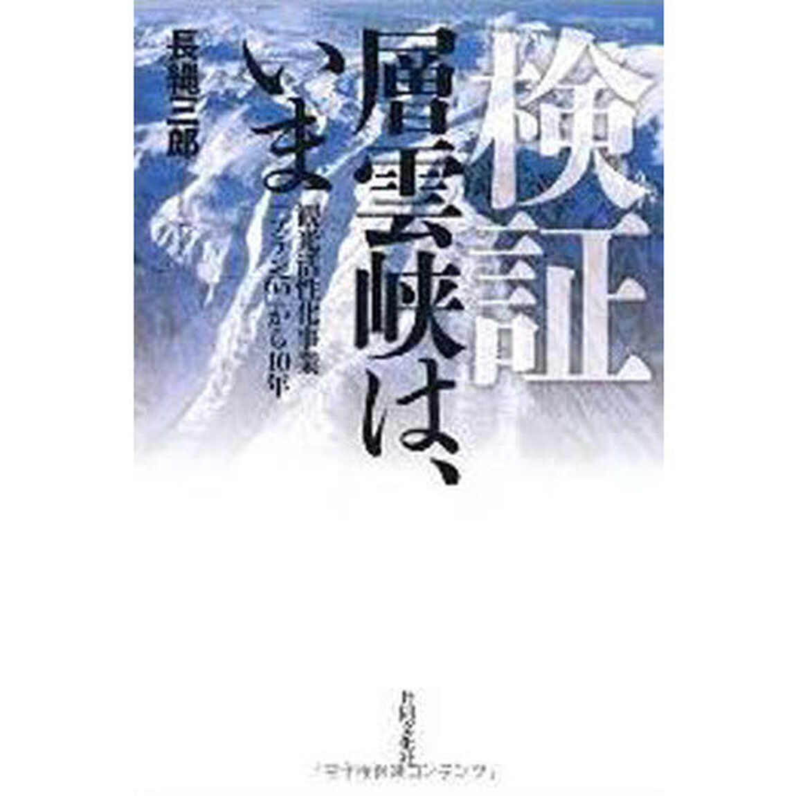 検証　層雲峡は、いま－刊行活性化事業「プ