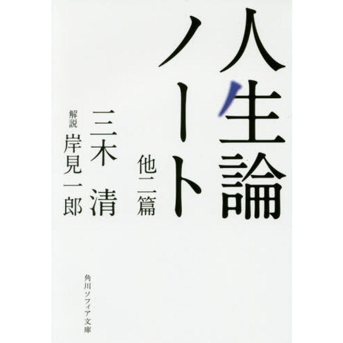 人生論ノート　他二篇