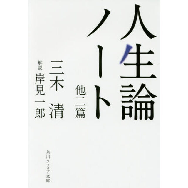 人生論ノート　他二篇