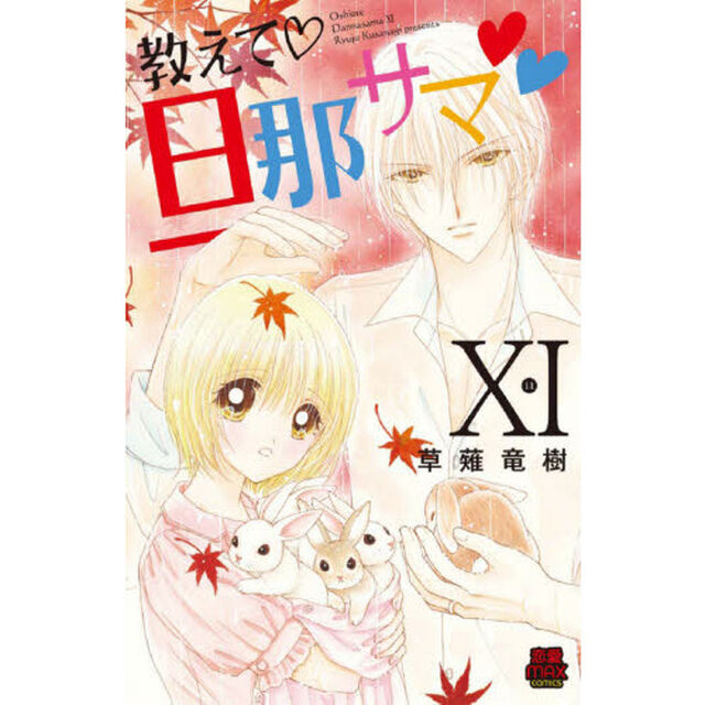 教えて・旦那サマ　１１