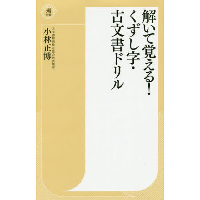 解いて覚える！くずし字・古文書ドリル