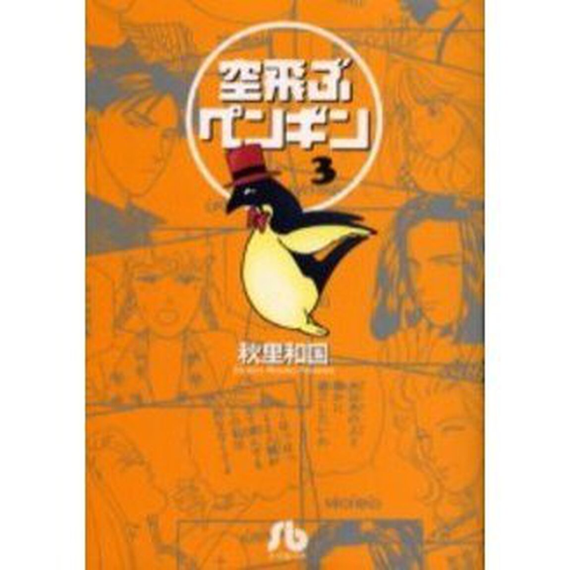 空飛ぶペンギン　３