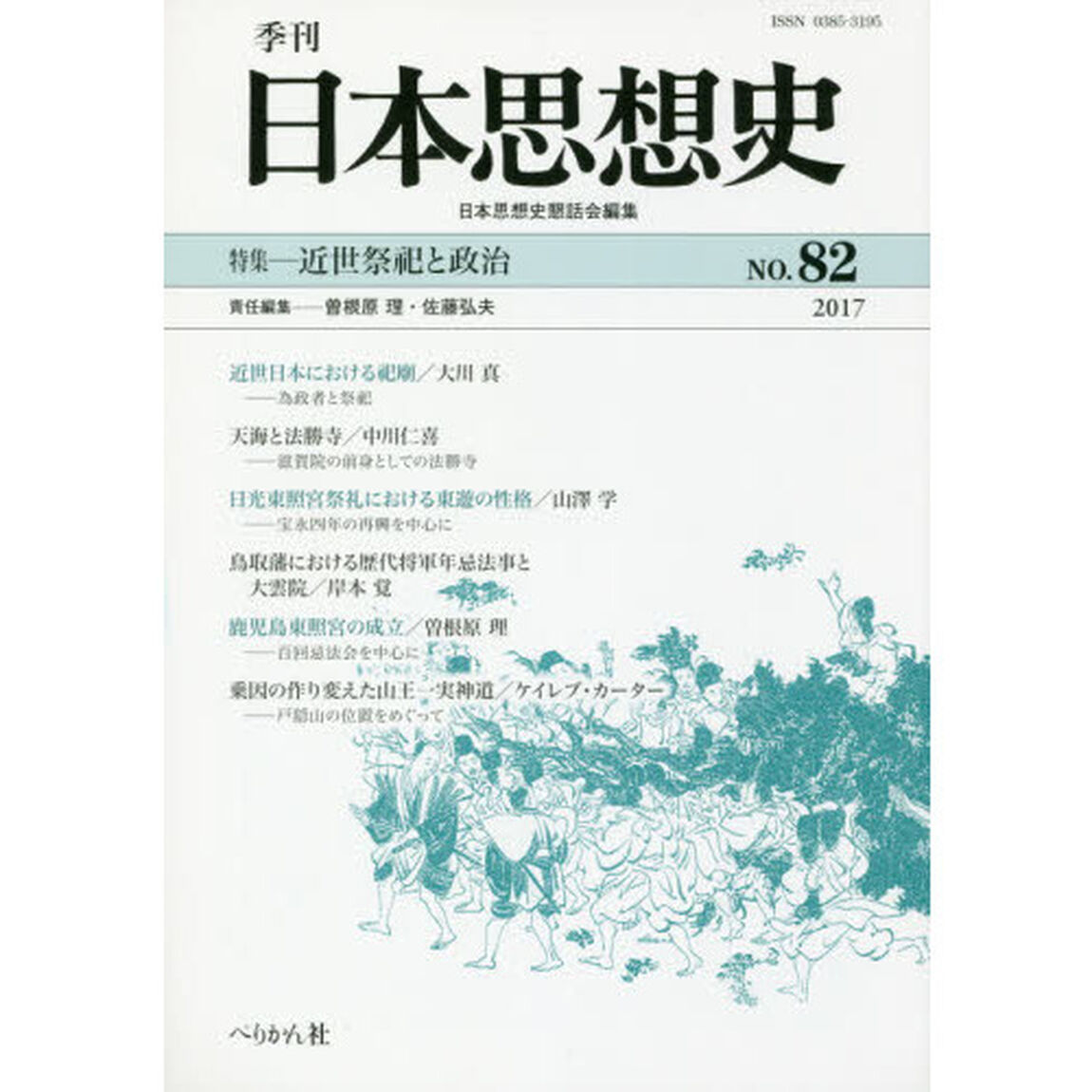 季刊日本思想史　８２（２０１７）「近世祭祀と政治」