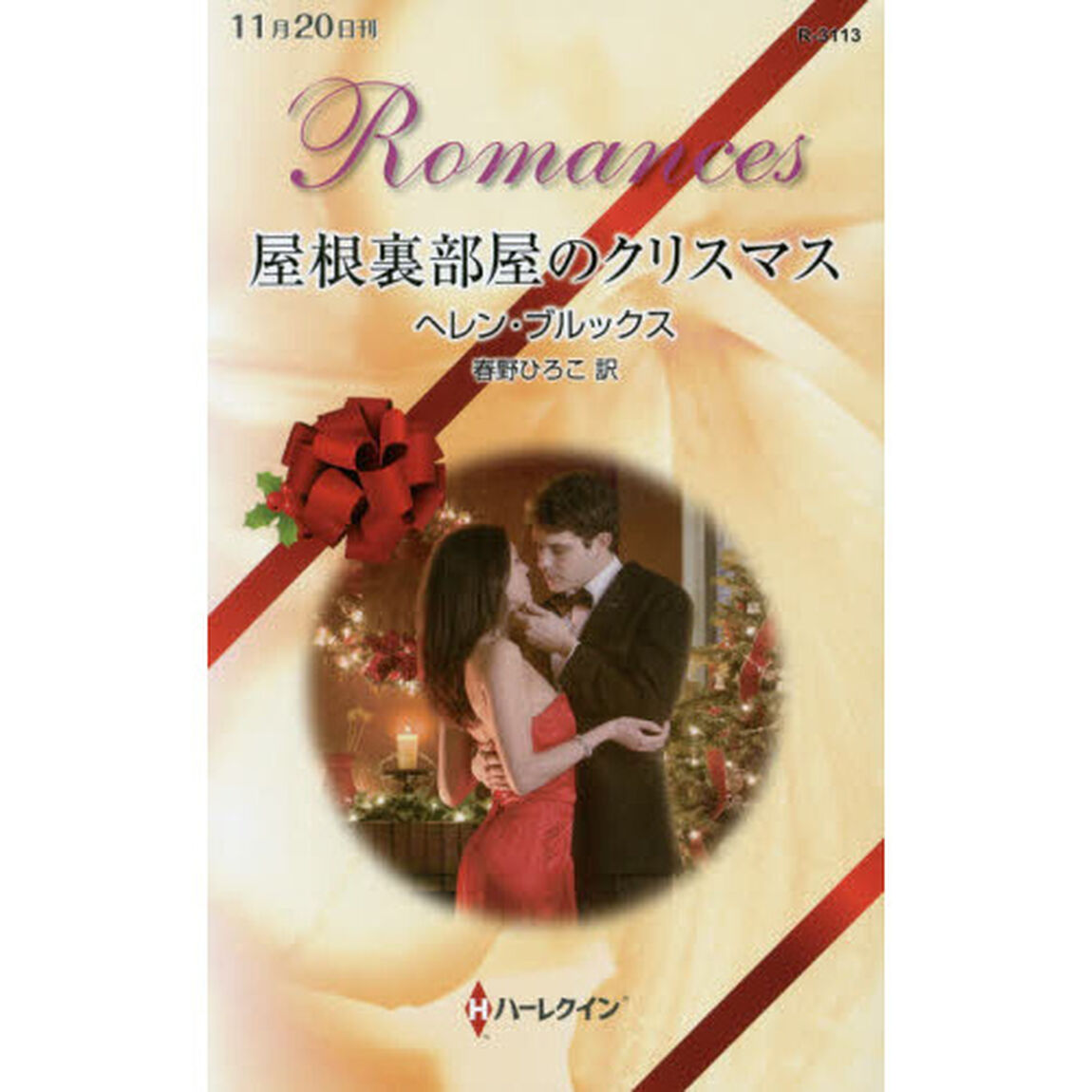屋根裏部屋のクリスマス