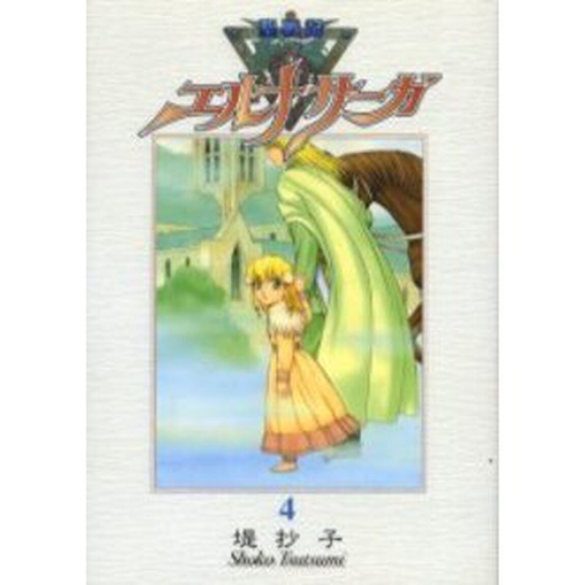 新装版　聖戦記エルナサーガ　　　４