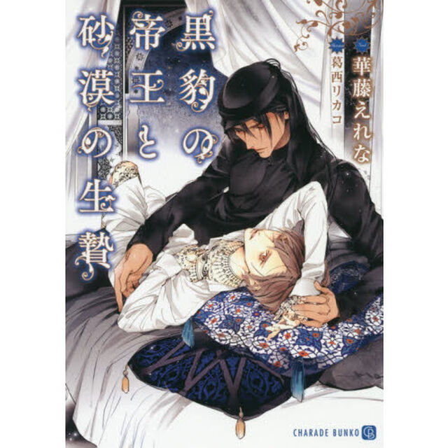 黒豹の帝王と砂漠の生贄