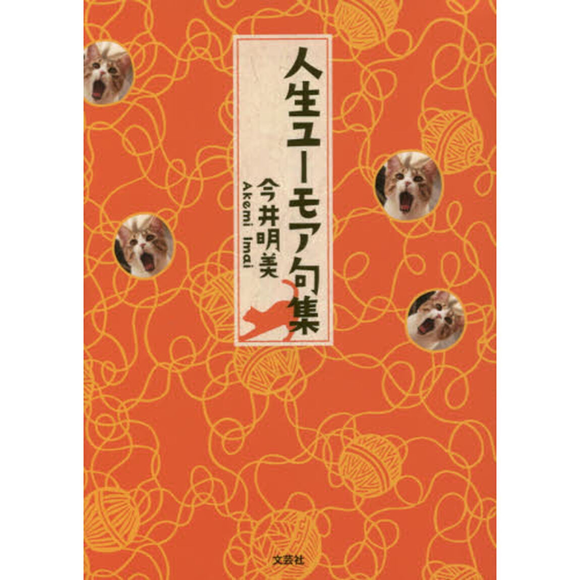 人生ユーモア句集