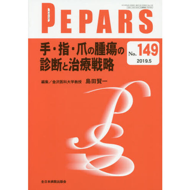 ＰＥＰＡＲＳ　Ｎｏ．１４９（２０１９．５）「手・指・爪の腫瘍の診断と治療戦略」