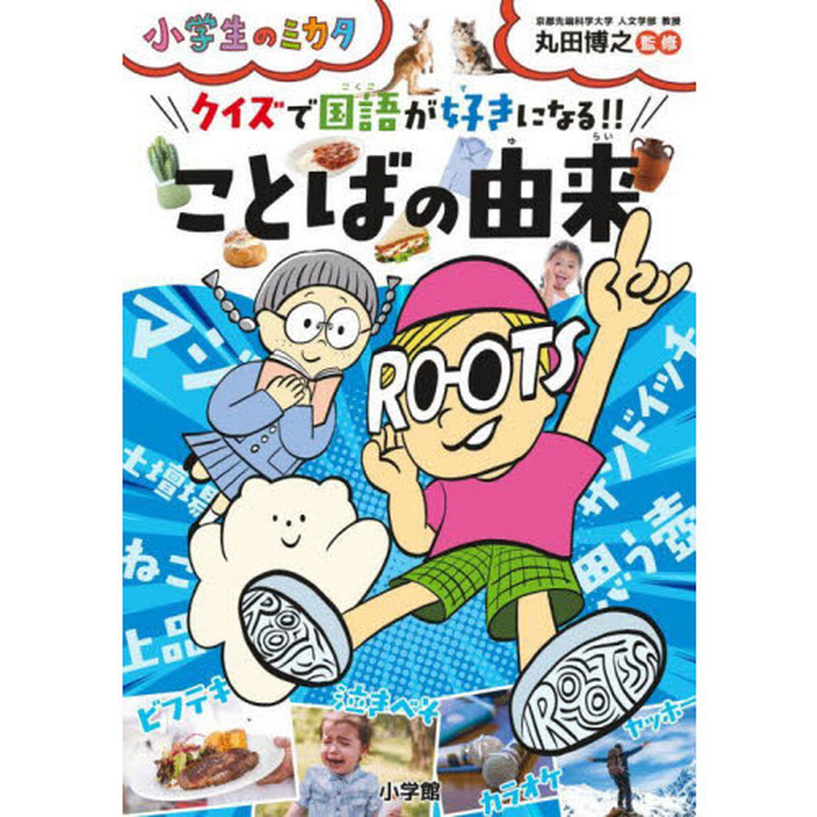 クイズで国語が好きになる！！ことばの由来