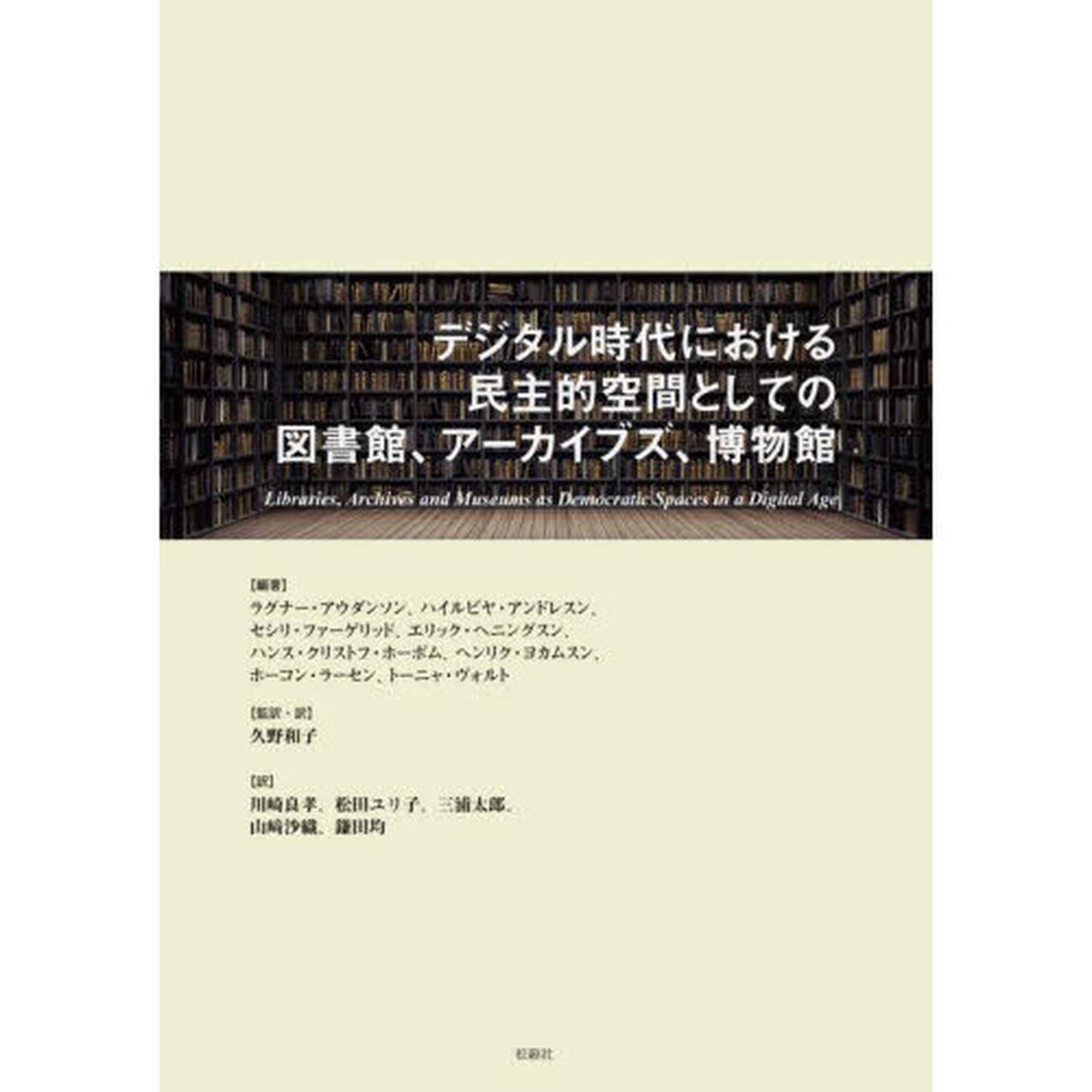 デジタル時代における民主的空間としての図書館、アーカイブズ、博物館