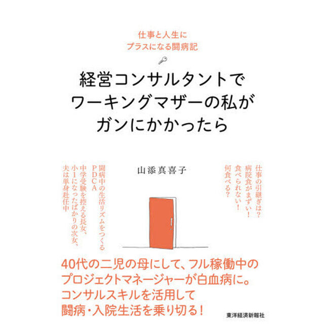 経営コンサルタントでワーキングマザーの私がガンにかかったら　仕事と人生にプラスになる闘病記
