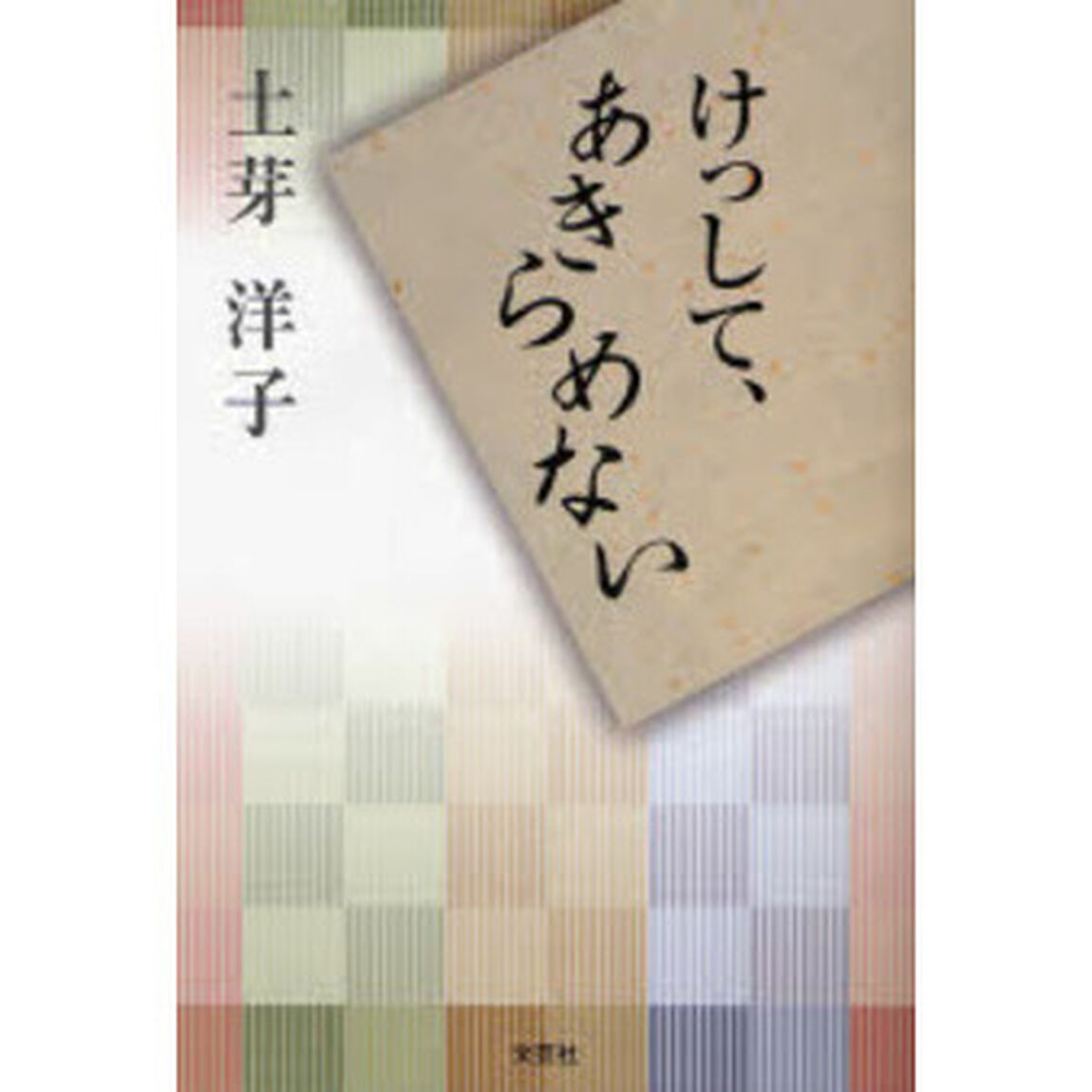 けっして、あきらめない