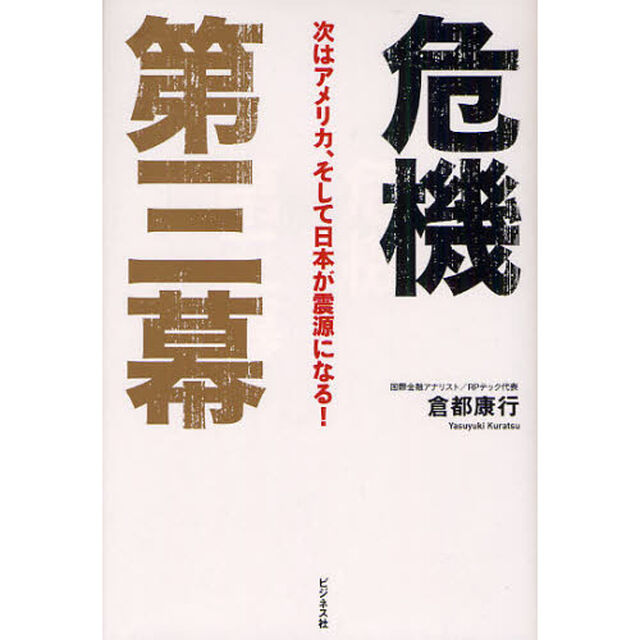 危機第三幕　次はアメリカ、そして日本が震源になる！