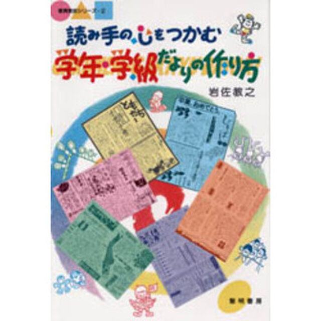 読み手の心をつかむ学年・学級だよりの作り方