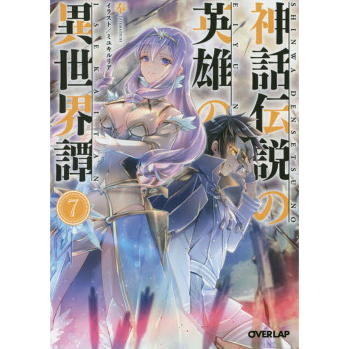 神話伝説の英雄の異世界譚　７