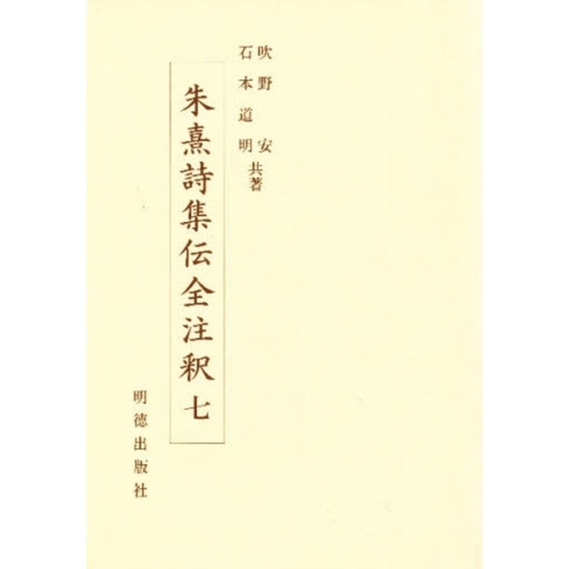 朱熹詩集伝全注釈　７