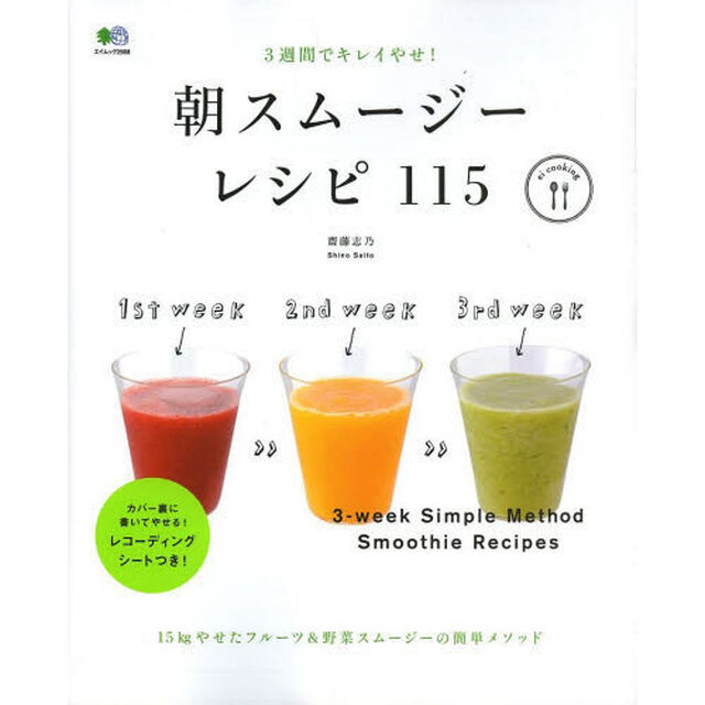 朝スムージーレシピ１１５　３週間でキレイやせ！
