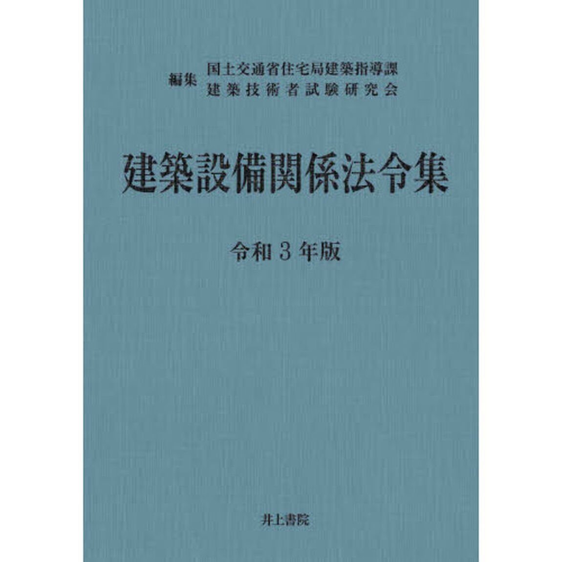 建築設備関係法令集　令和３年版