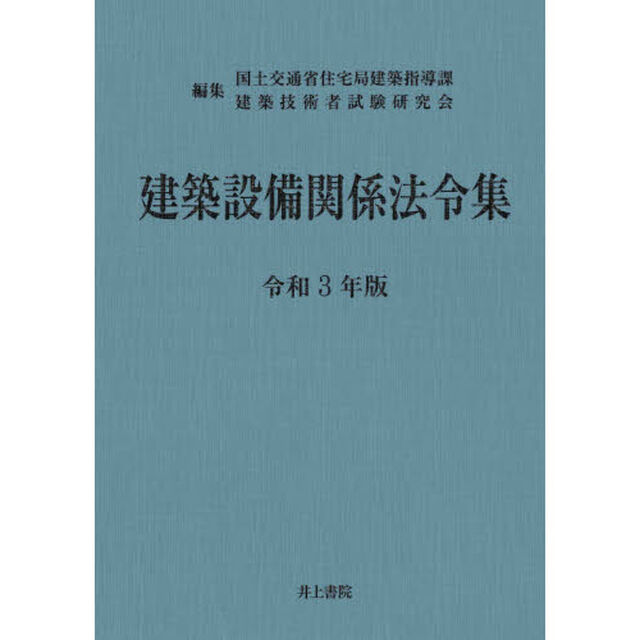 建築設備関係法令集　令和３年版