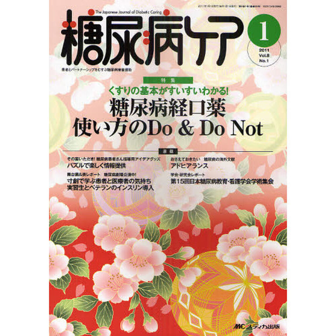 糖尿病ケア　患者とパートナーシップをむすぶ糖尿病療養援助　Ｖｏｌ．８Ｎｏ．１（２０１１－１）「くすりの基本がすいすいわかる！糖尿病経口薬使い方のＤｏ　＆　Ｄｏ　Ｎｏｔ」