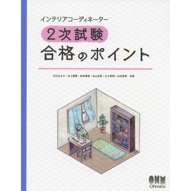 インテリアコーディネーター２次試験合格のポイント