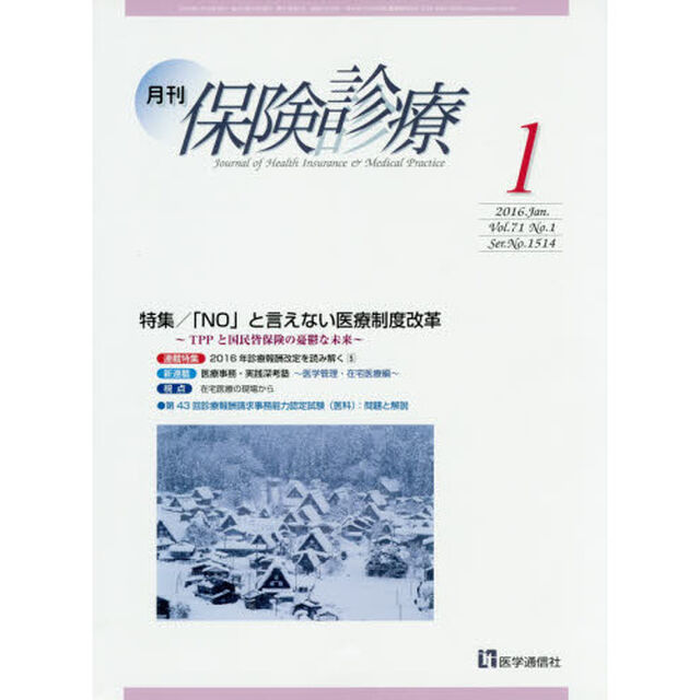 月刊／保険診療　２０１６年１月号「特集「ＮＯ」と言えない医療制度改革」