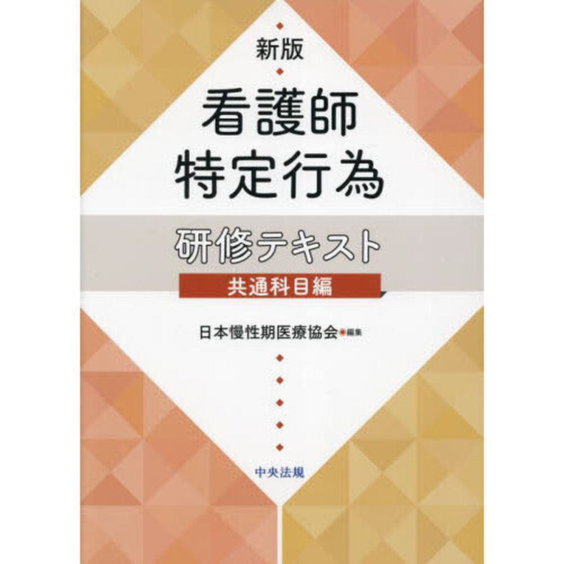 看護師特定行為研修テキスト　共通科目編「新版」