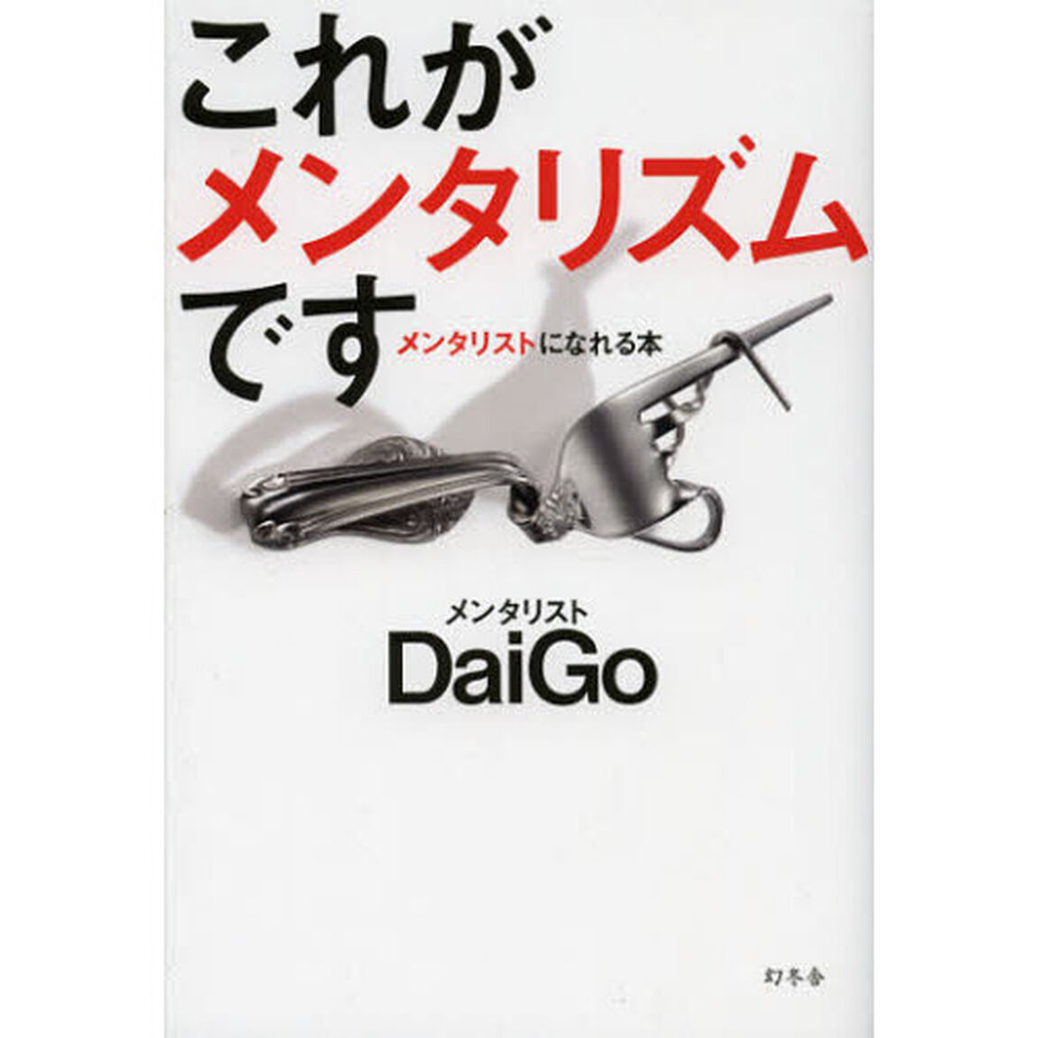 これがメンタリズムです　メンタリストになれる本