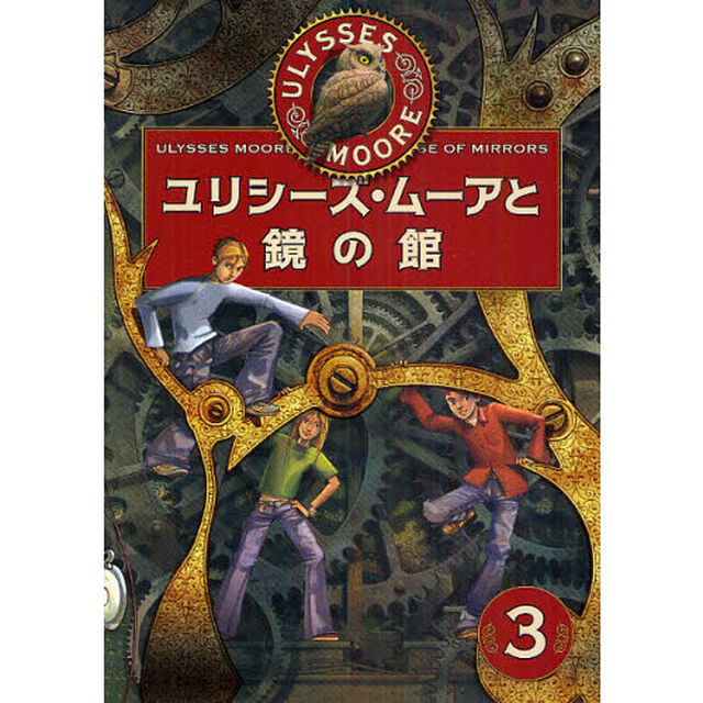 ユリシーズ・ムーアと鏡の館