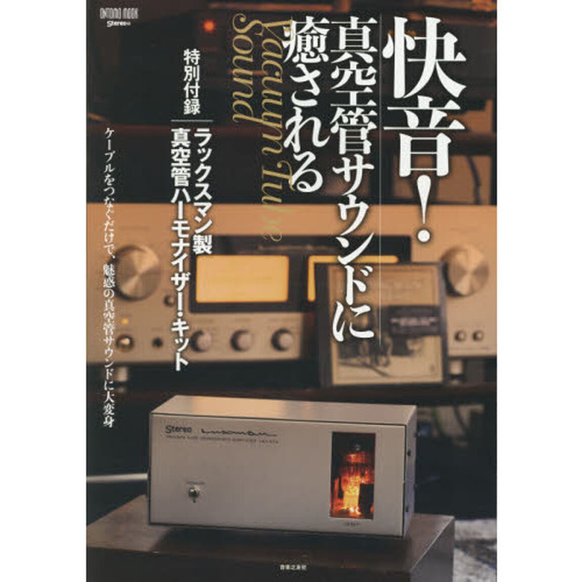 快音! 真空管サウンドに癒される 特別付録:ラックスマン製真空管ハーモナイザー・キット (ONTOMO MOOK)