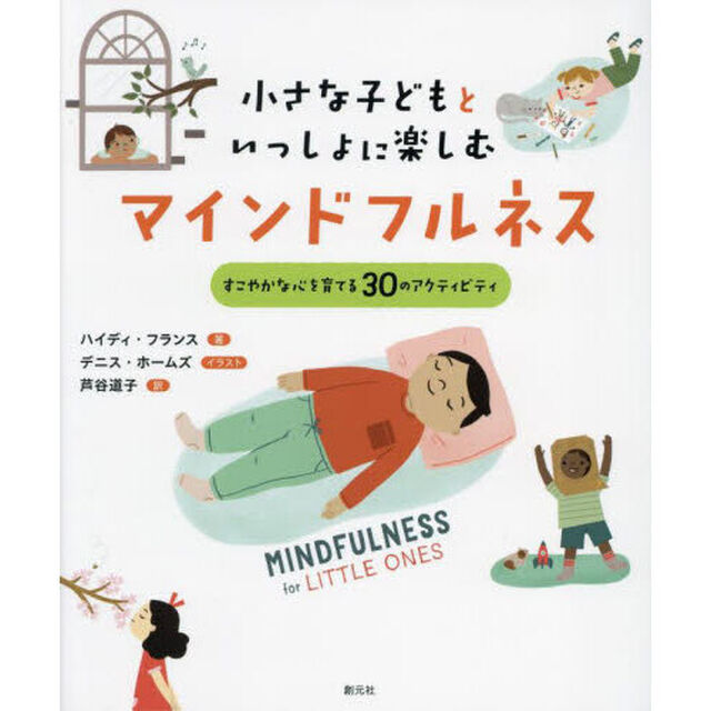 小さな子どもといっしょに楽しむマインドフルネス　すこやかな心を育てる３０のアクティビティ