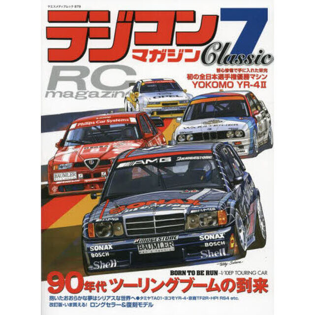 ラジコンマガジンＣｌａｓｓｉｃ　７