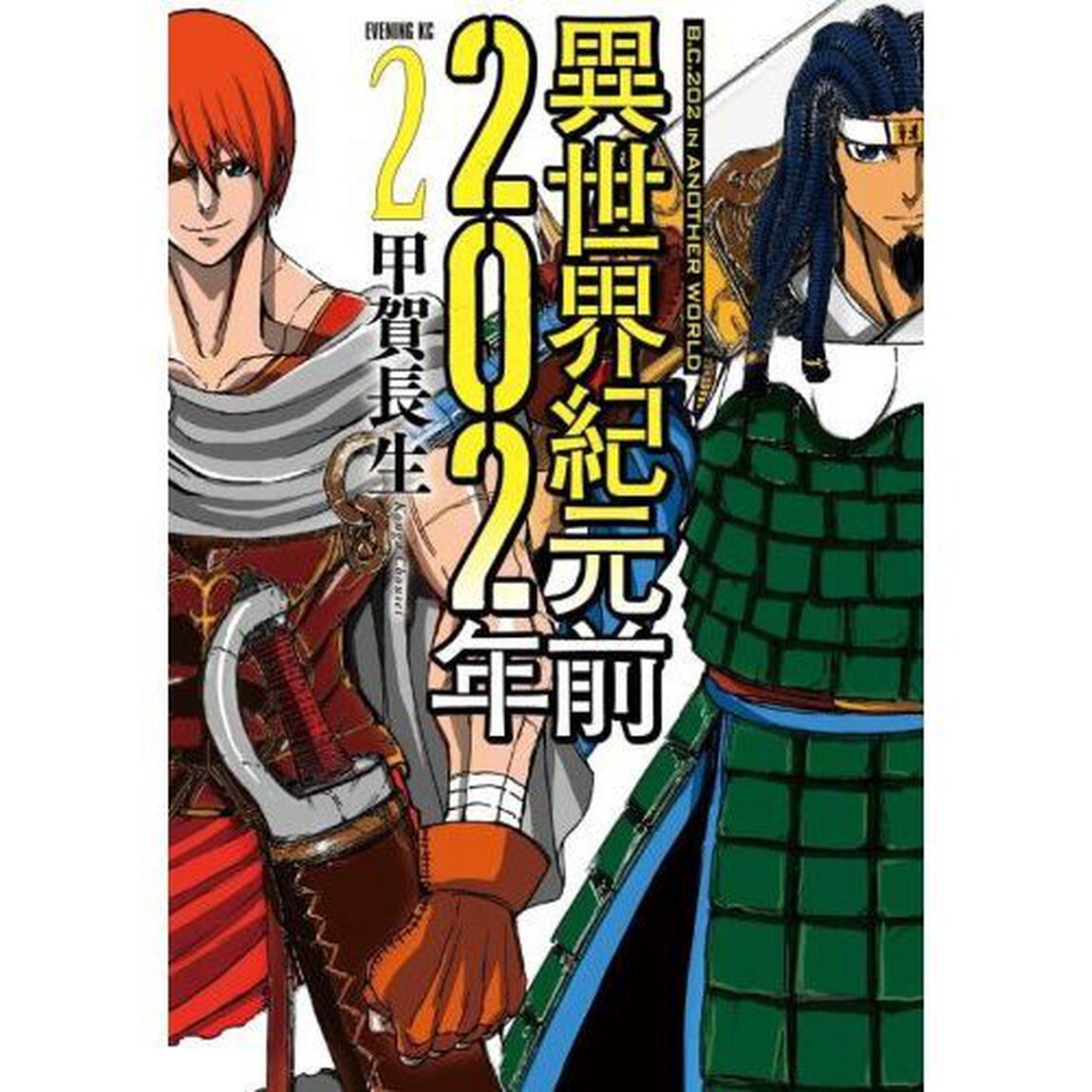異世界紀元前２０２年　２