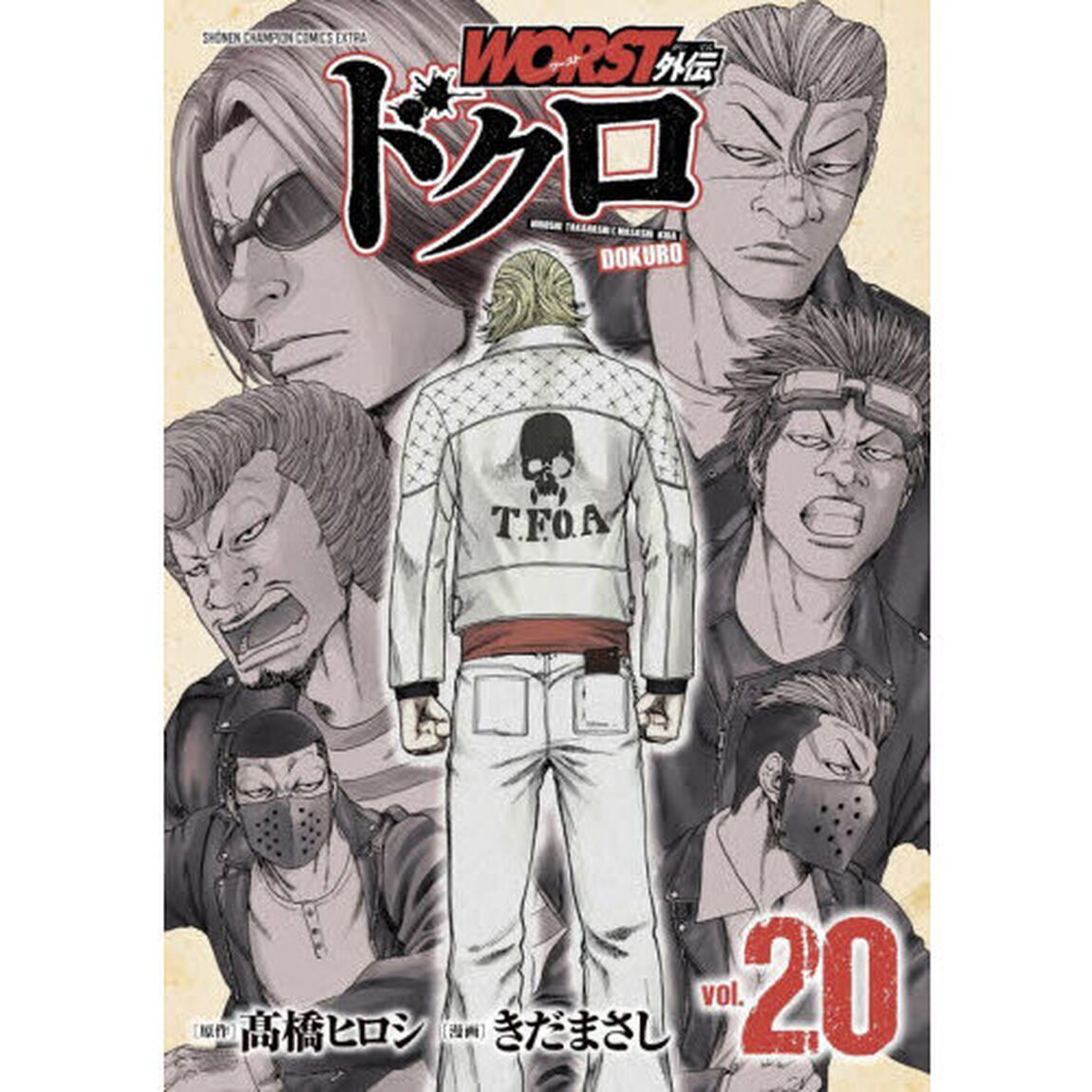 ＷＯＲＳＴ外伝ドクロ　ｖｏｌ．２０