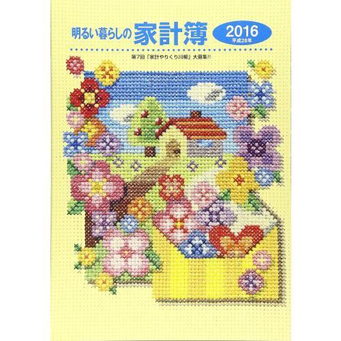 明るい暮らしの家計簿